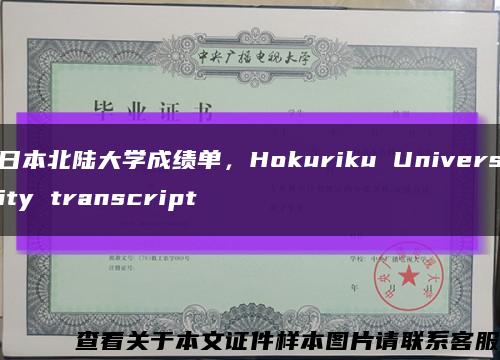 日本北陆大学成绩单，Hokuriku University transcript缩略图