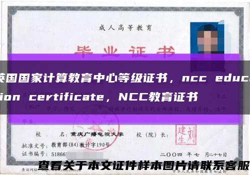 英国国家计算教育中心等级证书，ncc education certificate，NCC教育证书缩略图