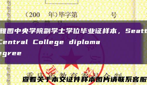 西雅图中央学院副学士学位毕业证样本，Seattle Central College diploma degree缩略图