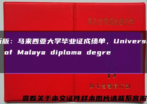 新版：马来西亚大学毕业证成绩单，University of Malaya diploma degree缩略图