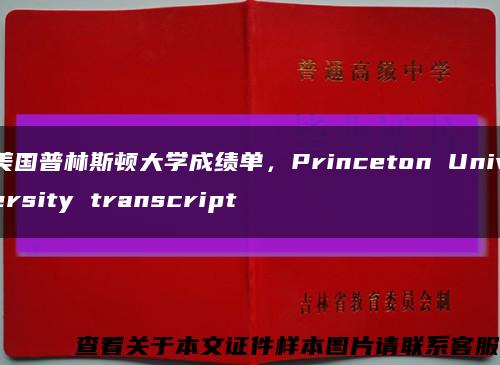 美国普林斯顿大学成绩单，Princeton University transcript缩略图