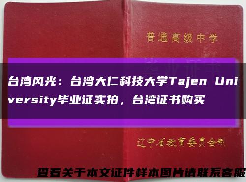 台湾风光：台湾大仁科技大学Tajen University毕业证实拍，台湾证书购买缩略图