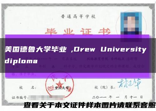 美国德鲁大学毕业証,Drew University diploma缩略图