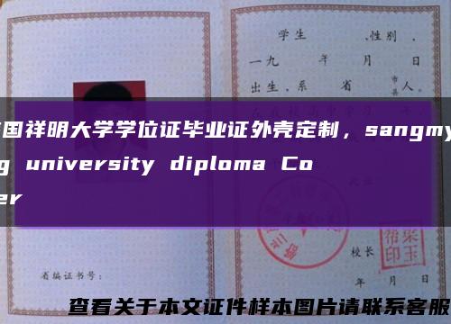 韩国祥明大学学位证毕业证外壳定制，sangmyung university diploma Cover缩略图