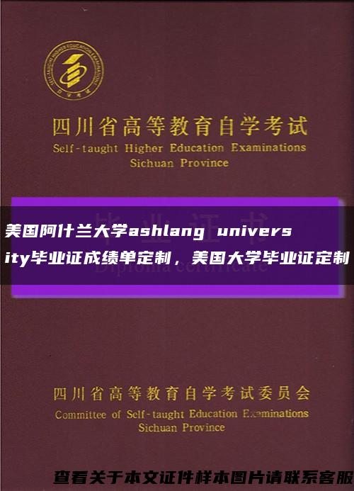 美国阿什兰大学ashlang university毕业证成绩单定制，美国大学毕业证定制缩略图