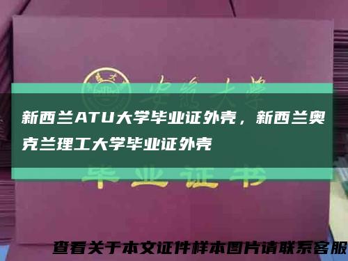 新西兰ATU大学毕业证外壳，新西兰奥克兰理工大学毕业证外壳缩略图