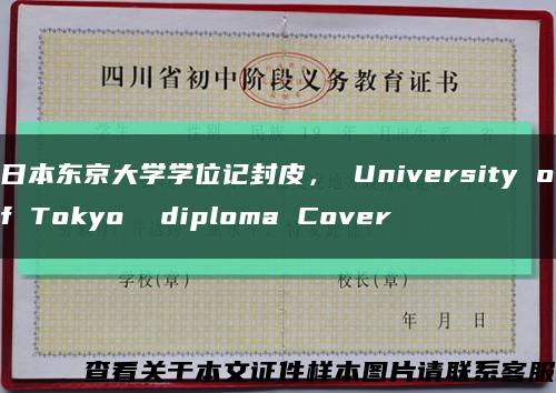 日本东京大学学位记封皮， University of Tokyo  diploma Cover缩略图