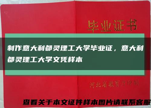 制作意大利都灵理工大学毕业证，意大利都灵理工大学文凭样本缩略图