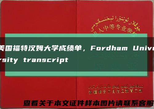美国福特汉姆大学成绩单，Fordham University transcript缩略图