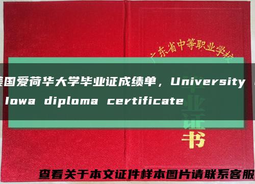 美国爱荷华大学毕业证成绩单，University Of Iowa diploma certificate缩略图