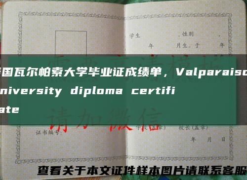 美国瓦尔帕索大学毕业证成绩单，Valparaiso University diploma certificate缩略图