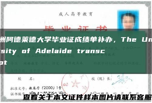 澳洲阿德莱德大学毕业证成绩单补办，The University of Adelaide transcript缩略图