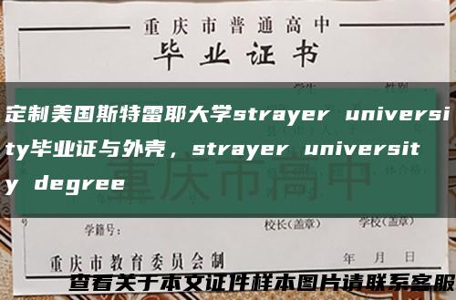 定制美国斯特雷耶大学strayer university毕业证与外壳，strayer university degree缩略图