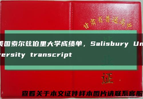 美国索尔兹伯里大学成绩单，Salisbury University transcript缩略图