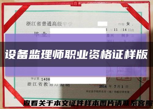 设备监理师职业资格证样版缩略图