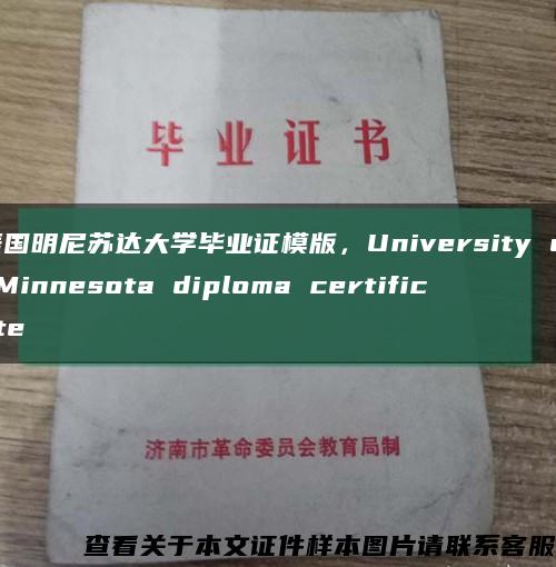 美国明尼苏达大学毕业证模版，University of Minnesota diploma certificate缩略图