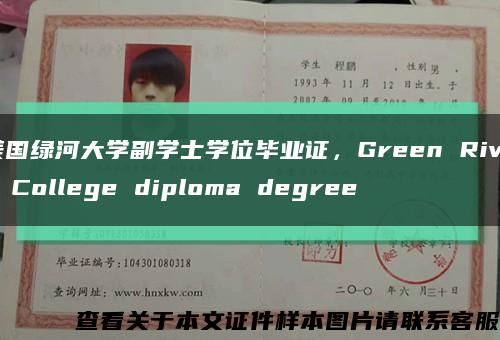 美国绿河大学副学士学位毕业证，Green River College diploma degree缩略图