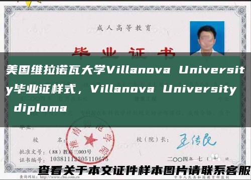 美国维拉诺瓦大学Villanova University毕业证样式，Villanova University diploma缩略图