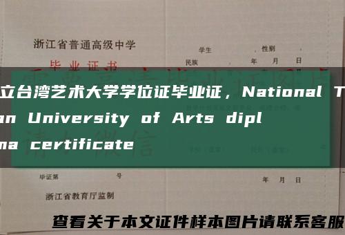 国立台湾艺术大学学位证毕业证，National Taiwan University of Arts diploma certificate缩略图