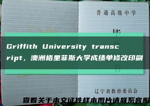 Griffith University transcript，澳洲格里菲斯大学成绩单修改印刷缩略图