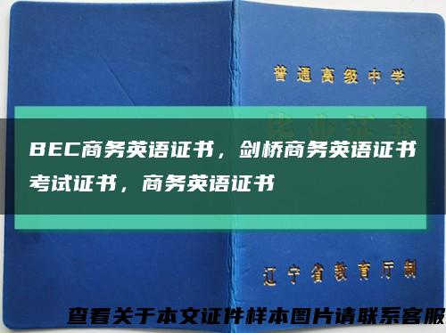 BEC商务英语证书，剑桥商务英语证书考试证书，商务英语证书缩略图