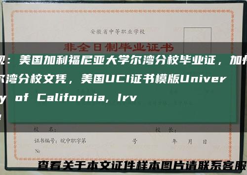 围观：美国加利福尼亚大学尔湾分校毕业证，加州大学尔湾分校文凭，美国UCI证书模版University of California, Irvine缩略图