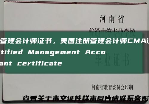 美国管理会计师证书，美国注册管理会计师CMA证书，Certified Management Accountant certificate缩略图