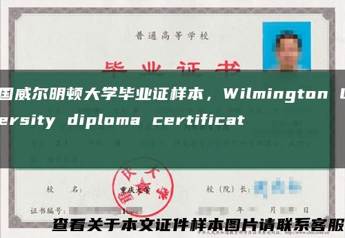 美国威尔明顿大学毕业证样本，Wilmington University diploma certificate缩略图