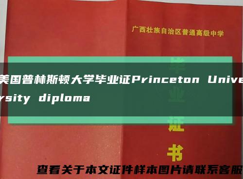 美国普林斯顿大学毕业证Princeton University diploma缩略图