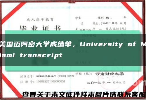 美国迈阿密大学成绩单，University of Miami transcript缩略图