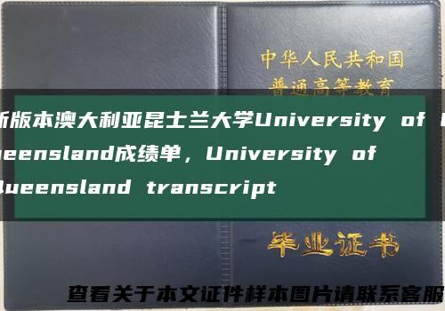 新版本澳大利亚昆士兰大学University of Queensland成绩单，University of Queensland transcript缩略图