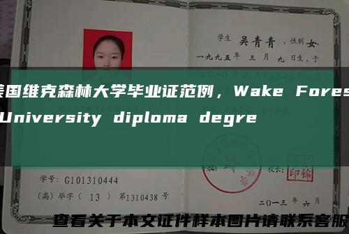 美国维克森林大学毕业证范例，Wake Forest University diploma degree缩略图