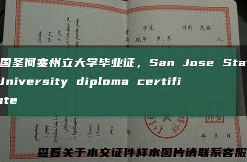 美国圣何塞州立大学毕业证，San Jose State University diploma certificate缩略图