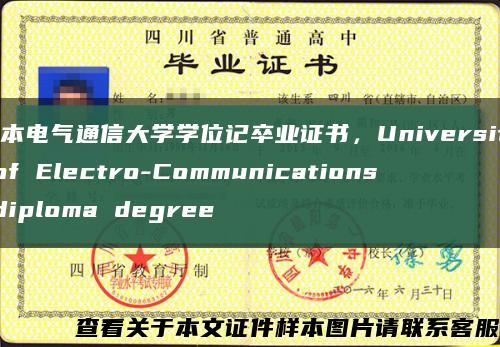 日本电气通信大学学位记卒业证书，University of Electro-Communications diploma degree缩略图