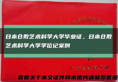 日本仓敷艺术科学大学毕业证，日本仓敷艺术科学大学学位记案例缩略图