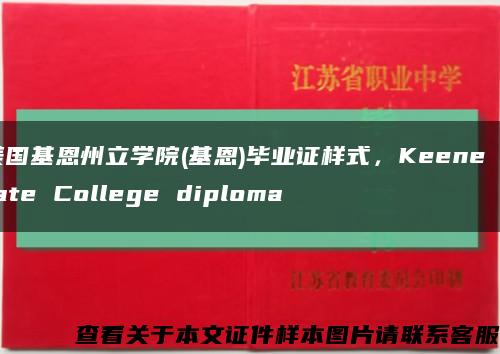 美国基恩州立学院(基恩)毕业证样式，Keene State College diploma缩略图