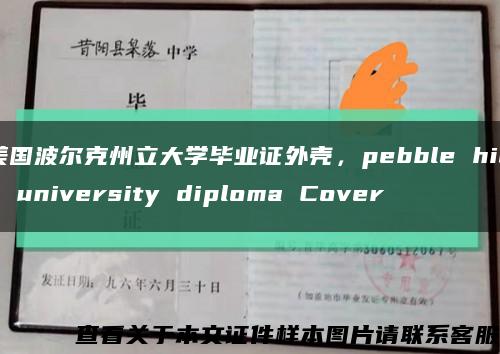 美国波尔克州立大学毕业证外壳，pebble hills university diploma Cover缩略图