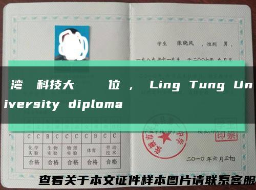 臺湾嶺東科技大學畢業證學位證， Ling Tung University diploma缩略图