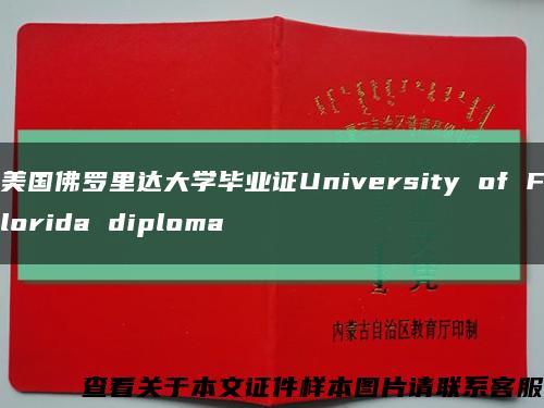 美国佛罗里达大学毕业证University of Florida diploma缩略图