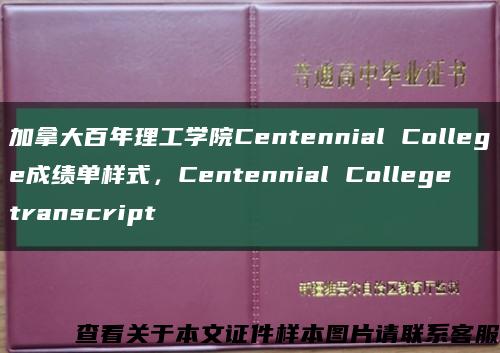 加拿大百年理工学院Centennial College成绩单样式，Centennial College transcript缩略图