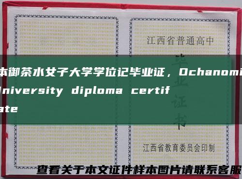 日本御茶水女子大学学位记毕业证，Ochanomizu University diploma certificate缩略图