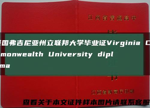 美国弗吉尼亚州立联邦大学毕业证Virginia Commonwealth University diploma缩略图