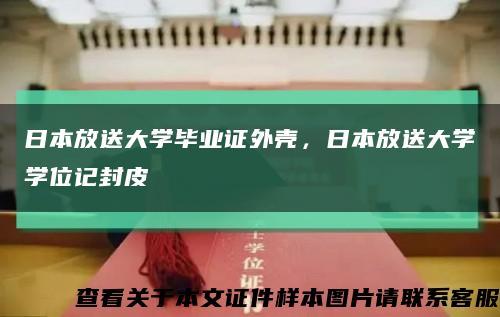 日本放送大学毕业证外壳，日本放送大学学位记封皮缩略图