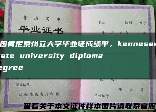 美国肯尼索州立大学毕业证成绩单，kennesaw state university diploma degree缩略图