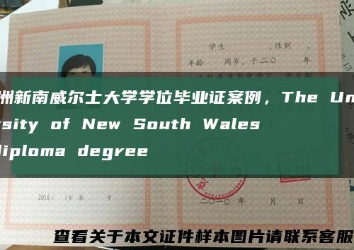 澳洲新南威尔士大学学位毕业证案例，The University of New South Wales diploma degree缩略图