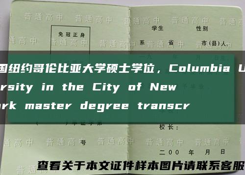 美国纽约哥伦比亚大学硕士学位，Columbia University in the City of New York master degree transcr缩略图