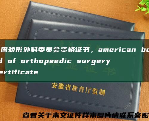 美国矫形外科委员会资格证书，american board of orthopaedic surgery certificate缩略图