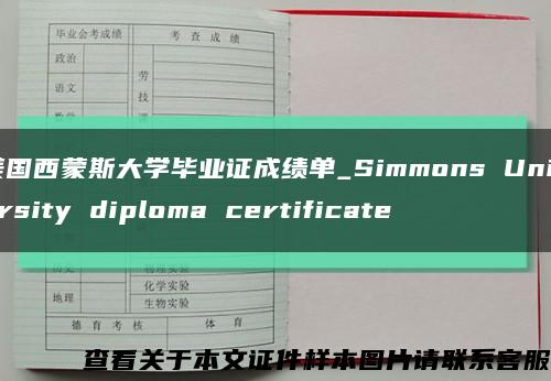 美国西蒙斯大学毕业证成绩单_Simmons University diploma certificate缩略图