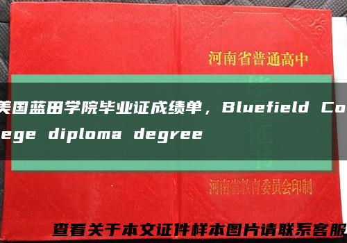 美国蓝田学院毕业证成绩单，Bluefield College diploma degree缩略图