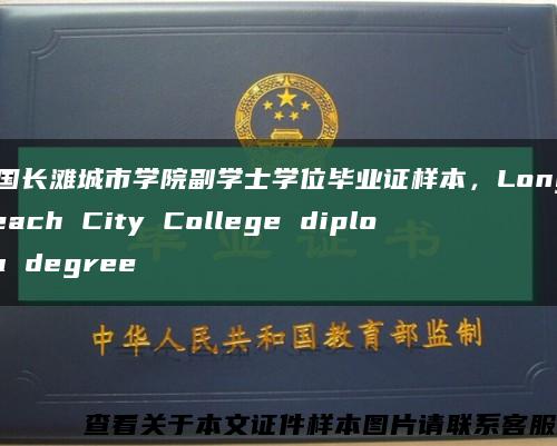 美国长滩城市学院副学士学位毕业证样本，Long Beach City College diploma degree缩略图